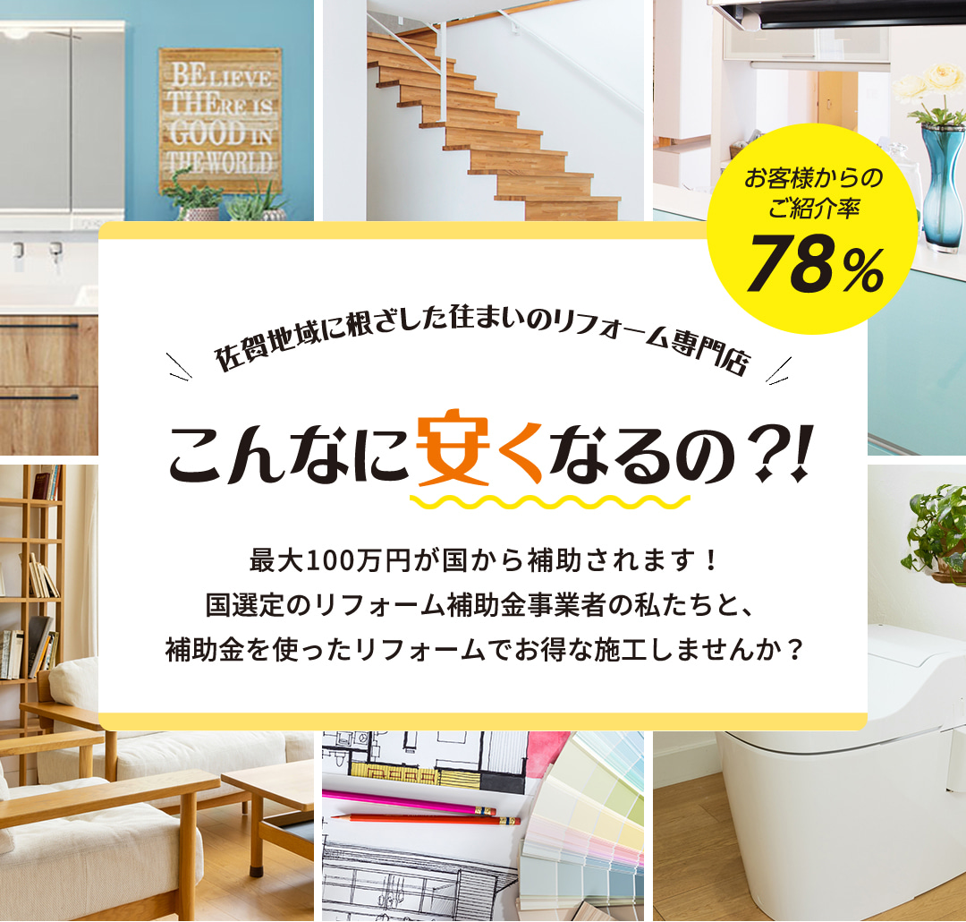 佐賀県みやき町の住まいのリフォーム 増改築 水廻り工事 専門店 佐賀県みやき町の住まいのリフォーム 増改築 水廻り工事 専門店