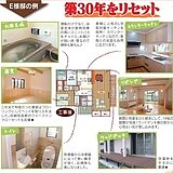 築40年の家をリセット！のイメージ