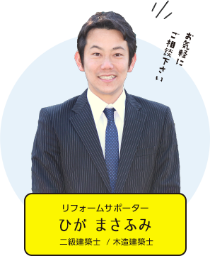 リフォームサポーター ひが まさふみ 二級建築士 / 木造建築士