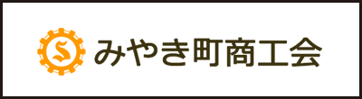 みやき町商工会