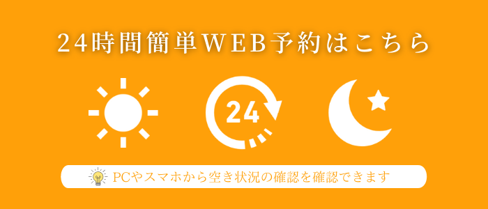 24時間簡単web予約はこちら