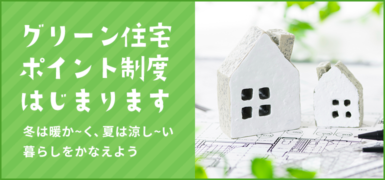 グリーン住宅ポイント制度はじまります 冬は暖か~く、夏は涼し~い暮らしをかなえよう