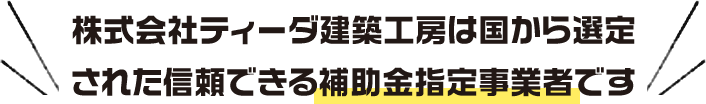 ティーダ建築工房は国から選定された事業者です