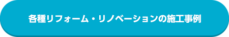 各種リフォーム・リノベーションの施工事例