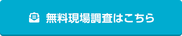 無料現場調査はこちら