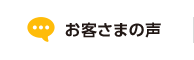 お客さまの声