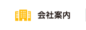 会社案内