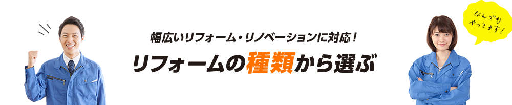 幅広いリフォーム・リノベーションに対応！リフォームの種類から選ぶ