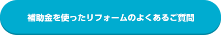 補助金を使ったリフォームのよくあるご質問